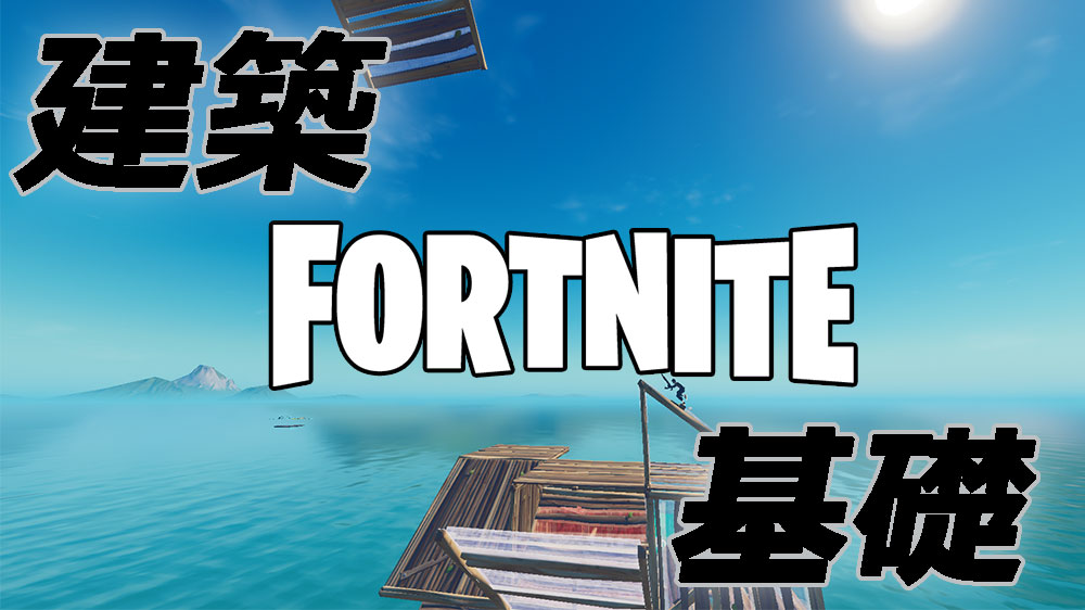 フォートナイト 初心者のための建築講座 Fortnite Labo