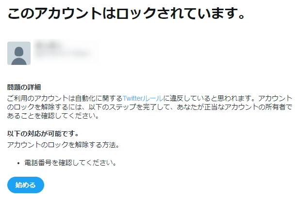 Twitter アカウントロック解除方法 電話番号の登録しなくていいよ はじめてのウーロン
