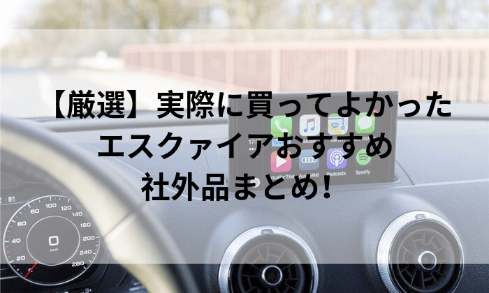 厳選 実際に買ってよかったエスクァイアにおすすめの社外品まとめ はじめてのウーロン 厳選 実際に買ってよかったエスクァイアにおすすめの社外品まとめ はじめてのウーロン