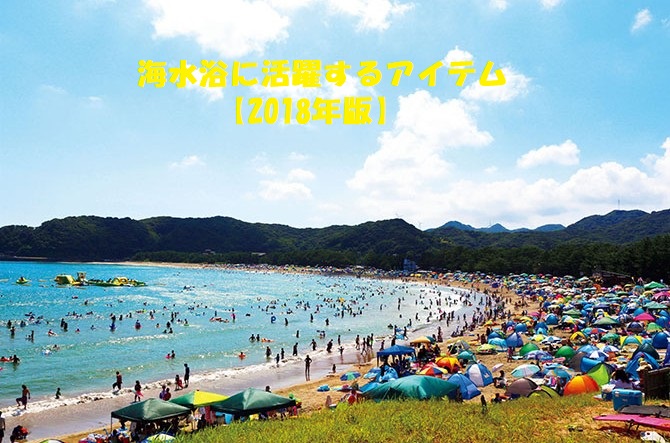 海水浴に活躍するアイテム 18年版 これがあって良かった ドライビングゆるキャン 日記