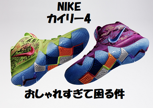 カイリー アービングのシグネチャーモデル Nike カイリー4 おしゃれすぎて困る件 バスケは好きですか