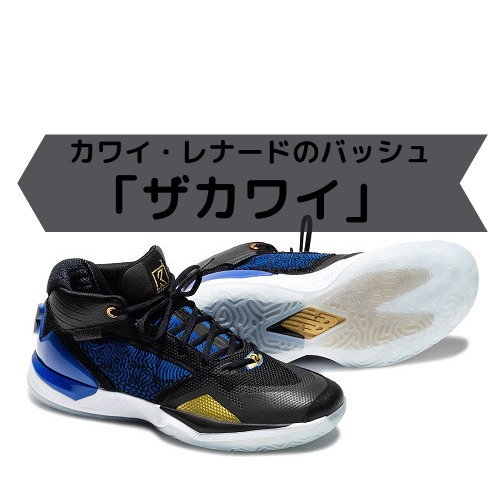カワイ レナードのバッシュ ザカワイ ニューバランスから登場 バスケは好きですか