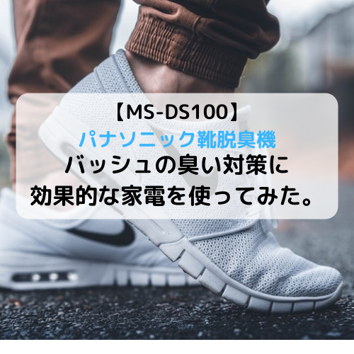 パナソニックの靴脱臭機 Ms Ds100 バッシュの臭い対策に効果的な家電を使ってみた バスケは好きですか