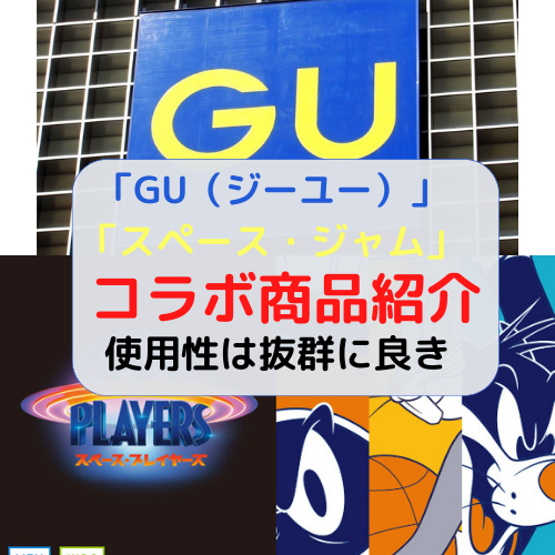 ファッションブランド Gu ジーユー とレブロン主演映画 スペース ジャム がコラボしているじゃないか バスケは好きですか