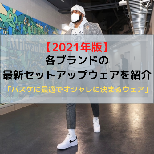 21年版 各ブランドの最新セットアップウェアを紹介 バスケに最適でオシャレに決まるウェア バスケは好きですか