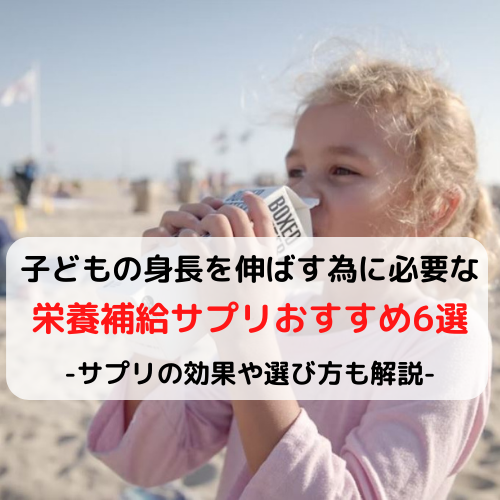 子どもの身長を伸ばす為に必要な栄養補給サプリおすすめ6選 サプリの効果や選び方も解説 バスケは好きですか