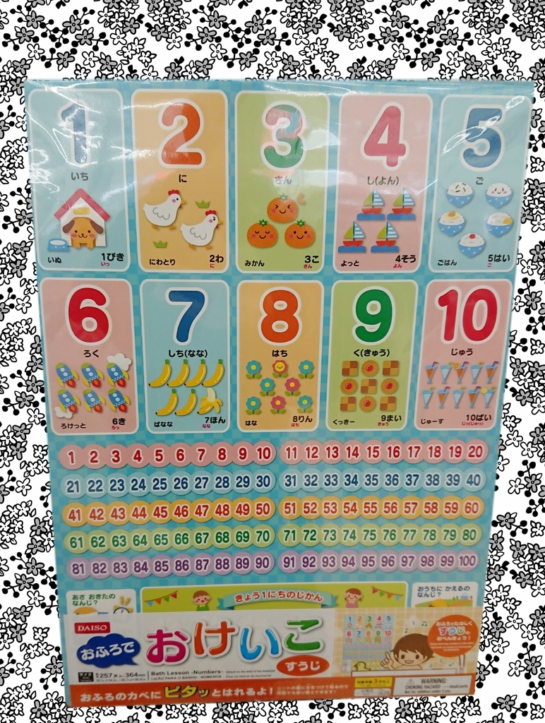 ダイソー　おふろでおけいこ　数字