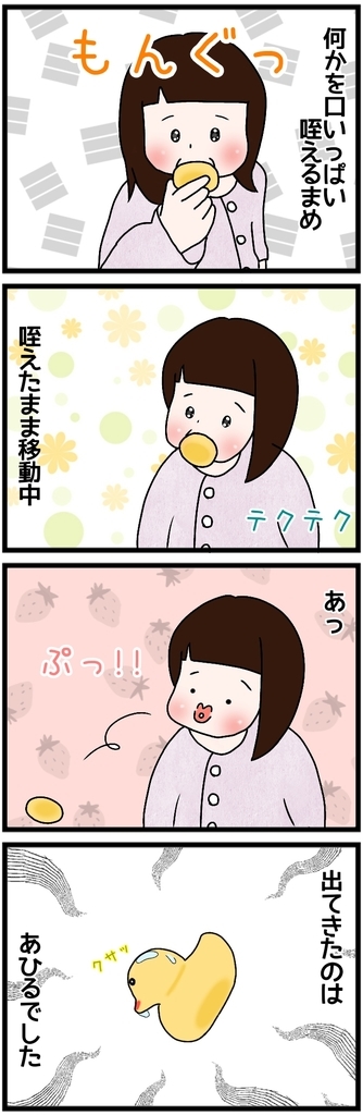 子供がアヒルのおもちゃを咥えている　４コマ