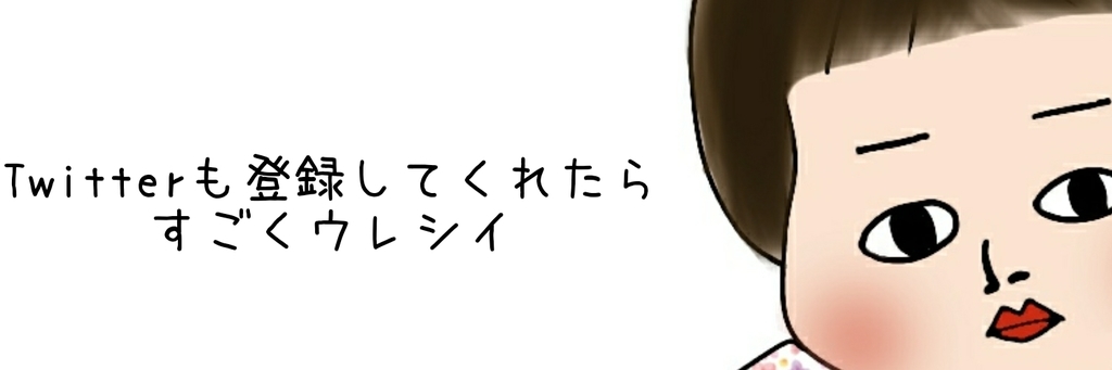 Twitter登録してくれると嬉しい