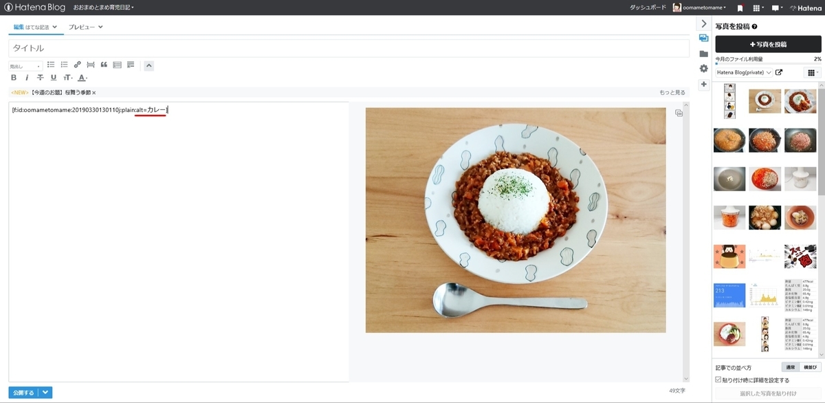 f:id:oomametomame:20190331123713j:plain はてなブログ 画像の貼り方 写真投稿 alt属性