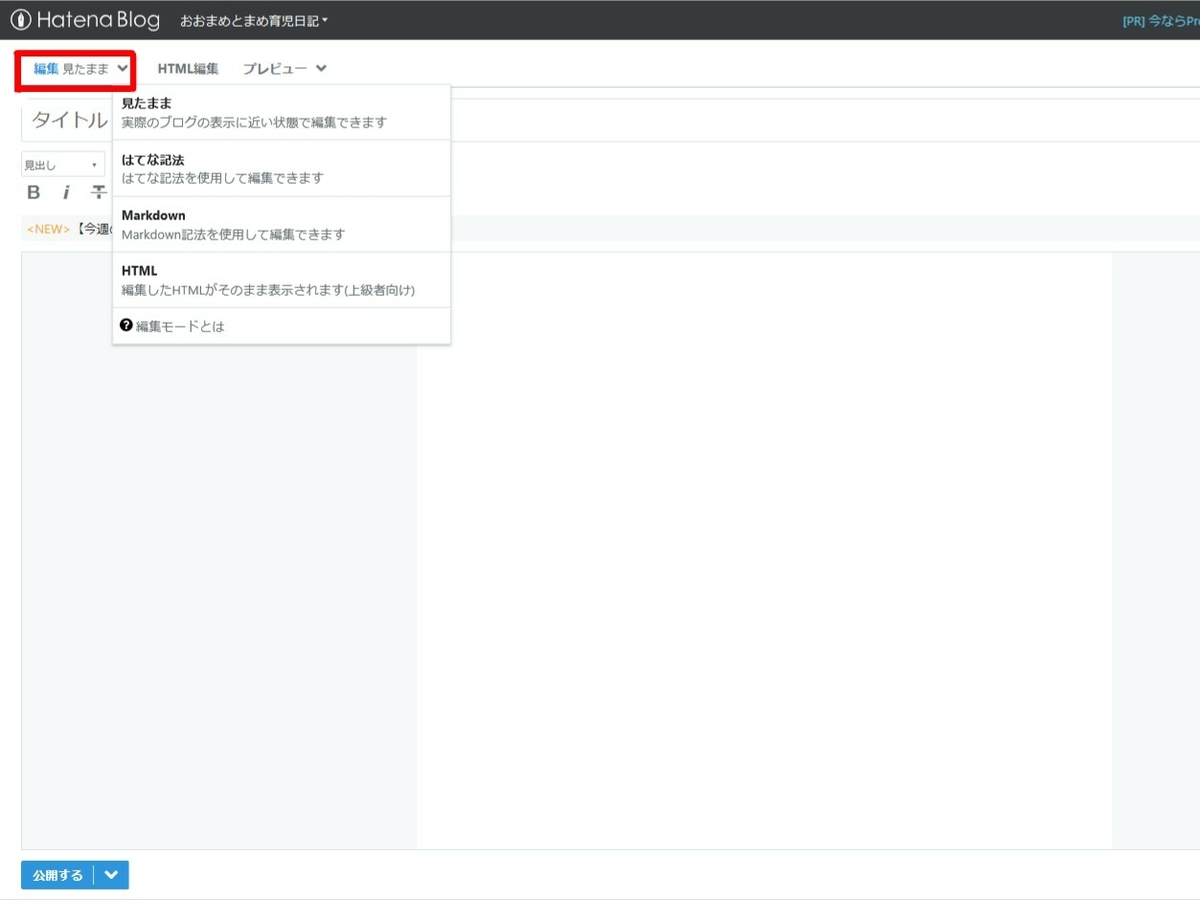 f:id:oomametomame:20190422134355j:plain はてなブログの編集モード切替