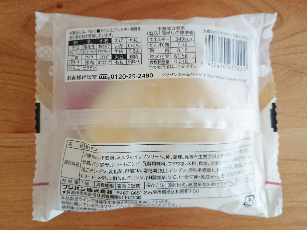 f:id:oomametomame:20190510104205j:plain 大福みたいなホイップあんぱんのパッケージ裏