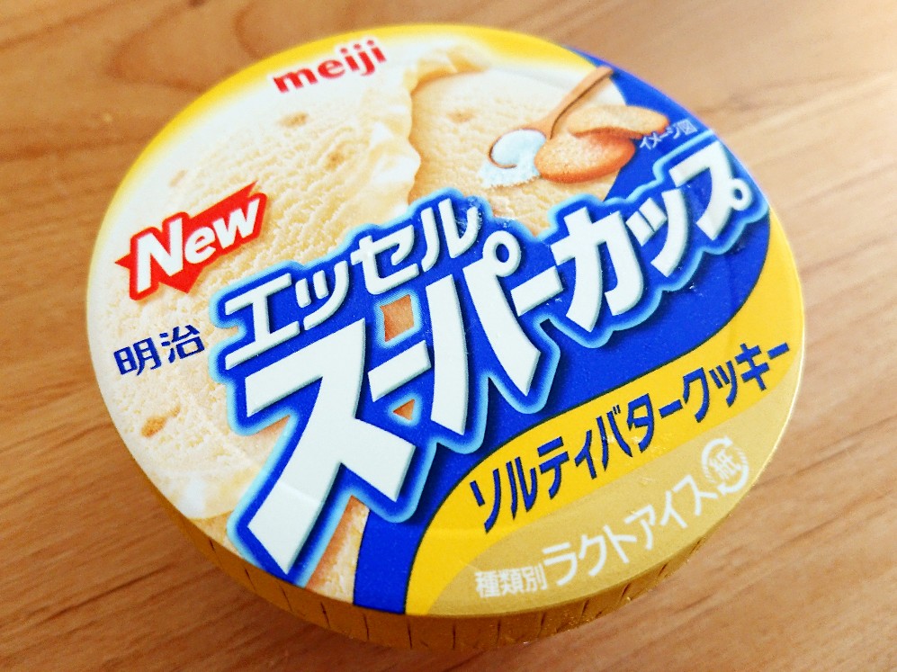 レポ 明治スーパーカップソルティバタークッキー アイス おおまめとまめ育児日記