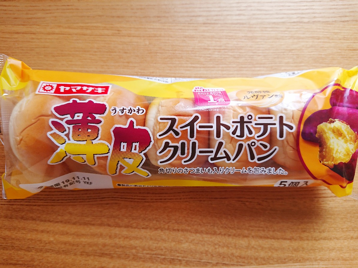 f:id:oomametomame:20191108124845j:plain 薄皮 スイートポテトクリームパン