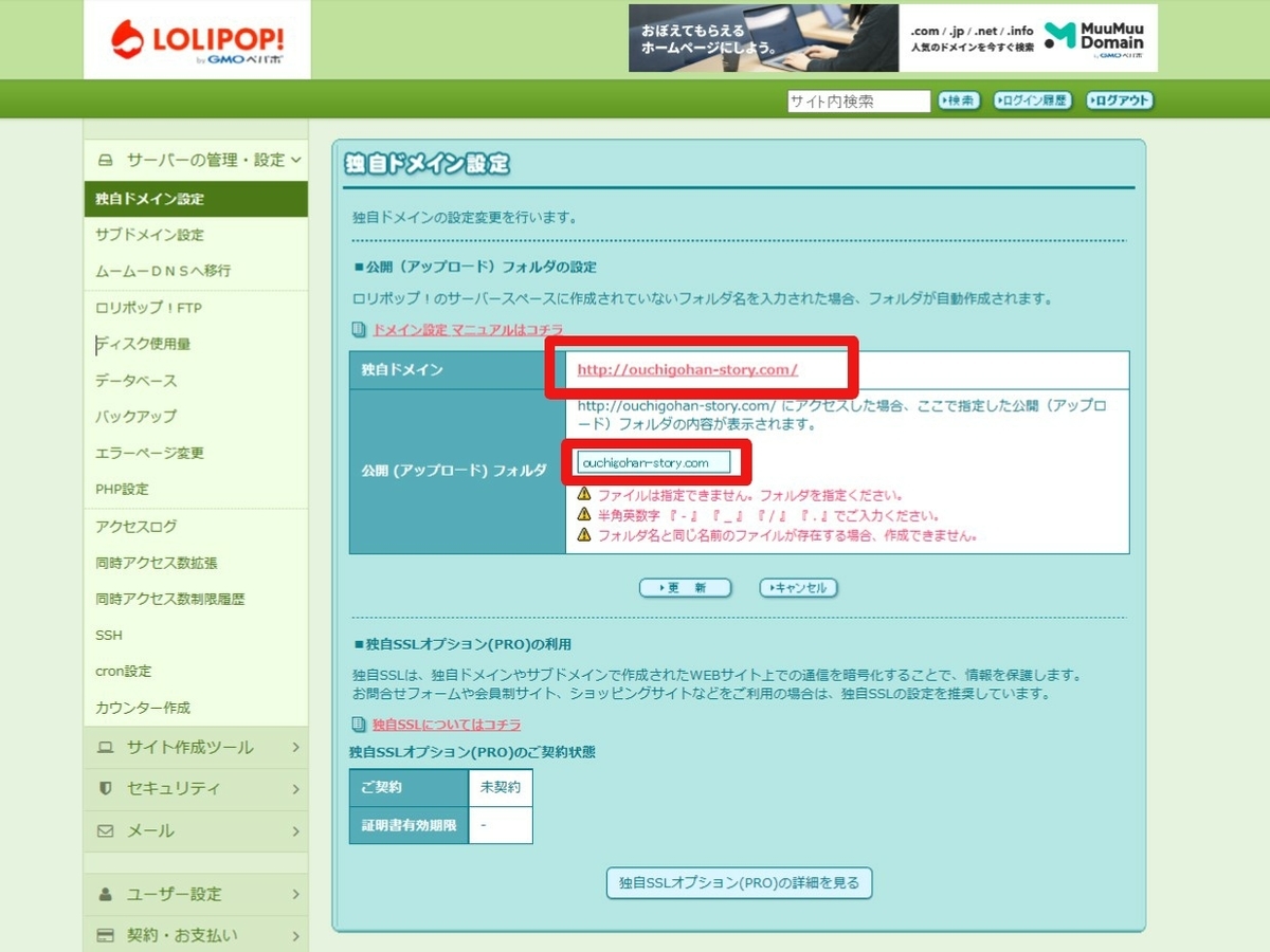 f:id:oomametomame:20191206151218j:plain ロリポップ独自ドメイン設定画面