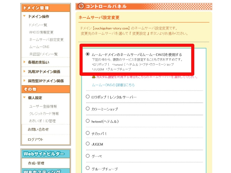 f:id:oomametomame:20191207151847j:plain ムームードメインネームサーバー設定変更