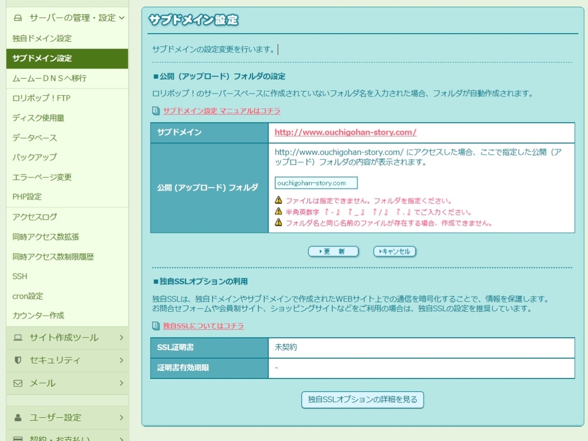 f:id:oomametomame:20191229215116j:plain ロリポップ サブドメイン設定