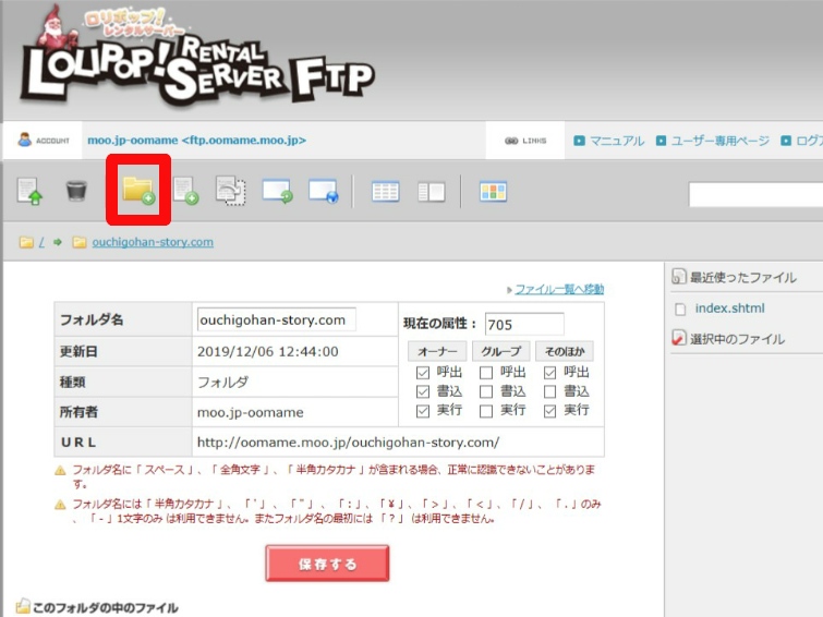 f:id:oomametomame:20191229221506j:plain ロリポップ FTP 新規フォルダ作成