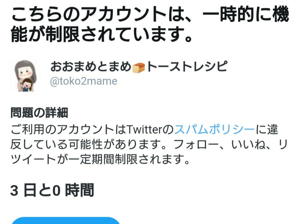 ご利用のアカウントはTwitterのスパムポリシーに違反している可能性があります