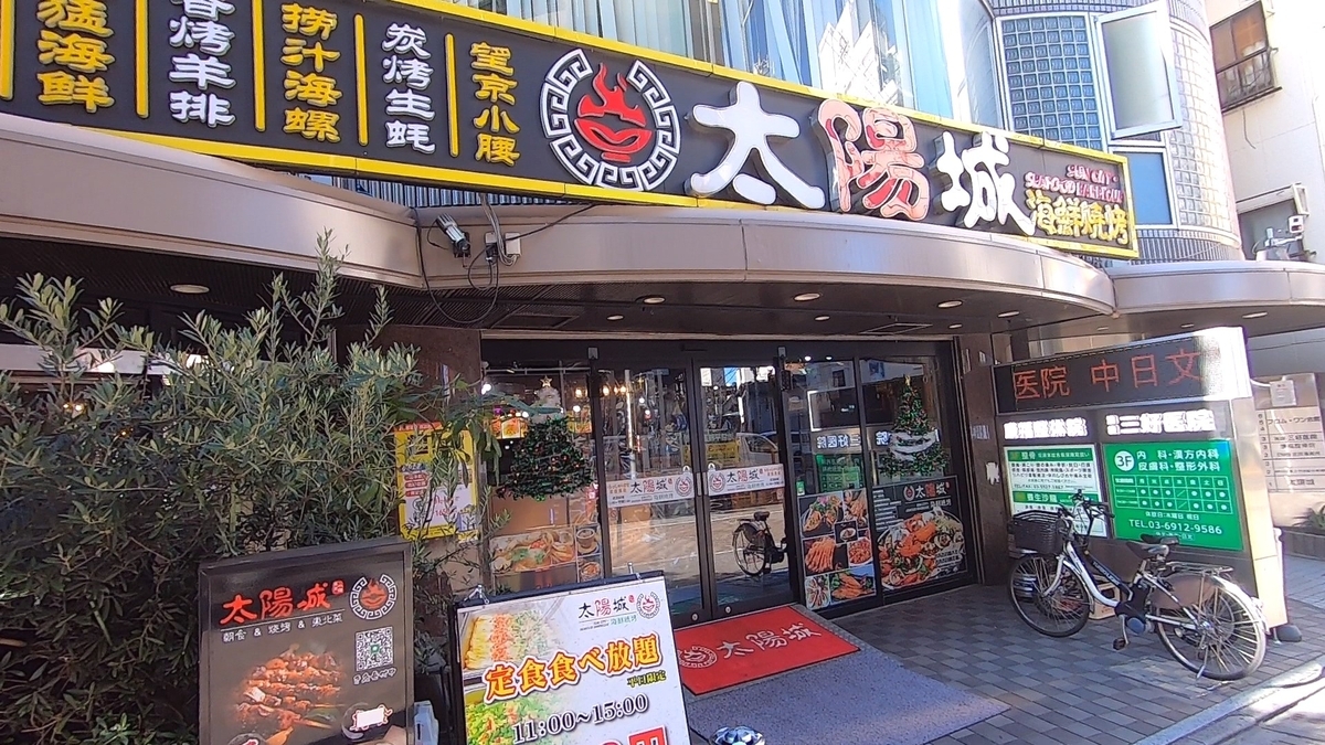 池袋 太陽 城