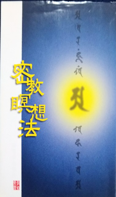 光明真言の不思議その3 - 大森義成 滅罪生善道場 密教 善龍庵