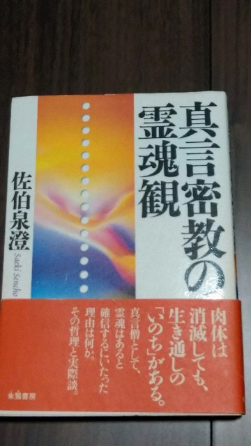 真言密教の霊魂観　佐伯 泉澄 真言密教の霊魂観 / 佐伯 泉澄【著】 - 紀伊國屋書店ウェブ