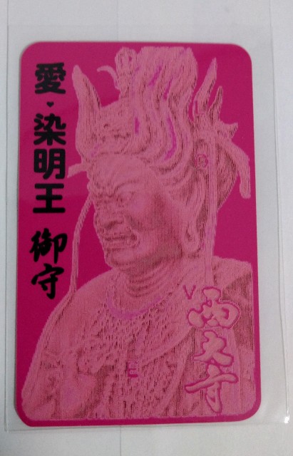 西大寺愛染明王ご開帳中 - 大森義成 滅罪生善道場 密教 善龍庵
