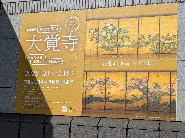 特別展「旧嵯峨御所 大覚寺―百花繚乱 御所ゆかりの絵画