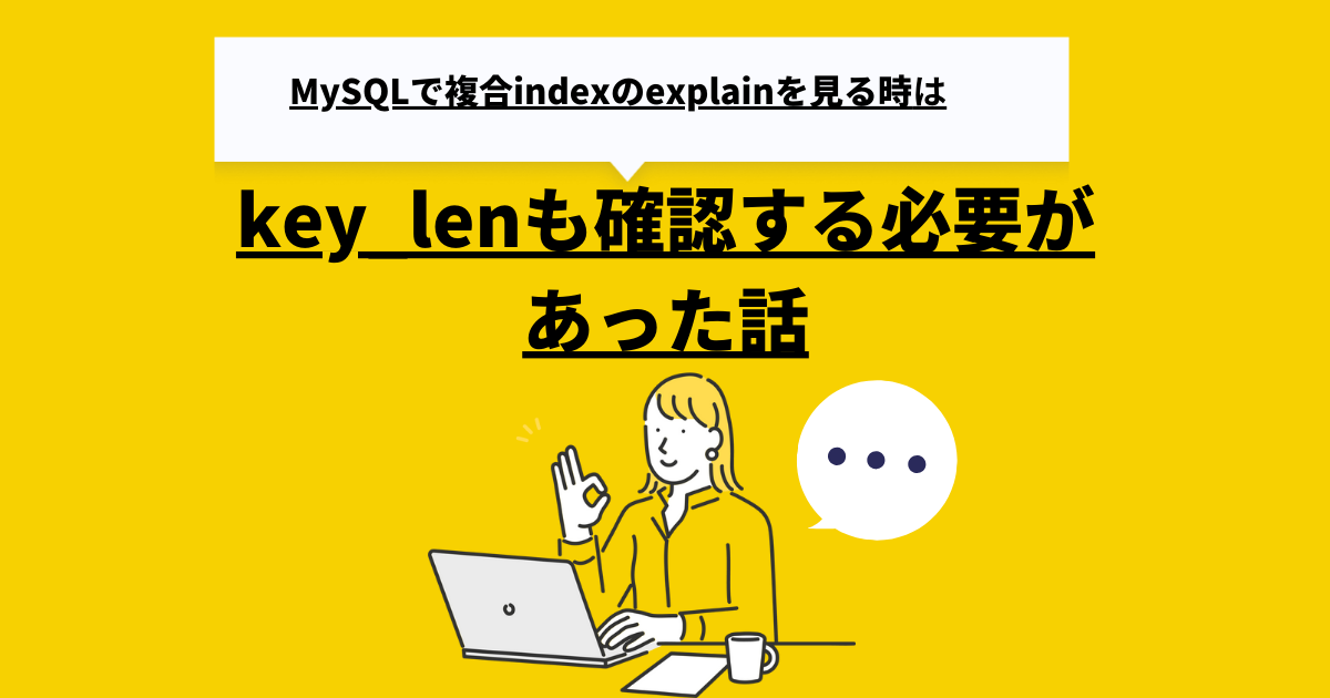 MySQLで複合indexのexplainを見る時、key_lenも確認する必要があった話 エキサイト TechBlog.