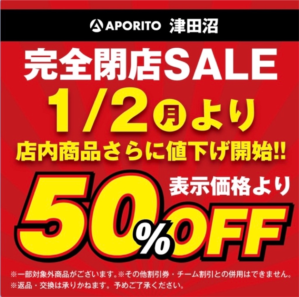APORITO閉店セール、追加値引きがやってキター！ - 多摩川から目指せ