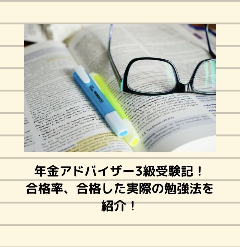 年金アドバイザーとは　年金アドバイザー3級　勉強方法　独学