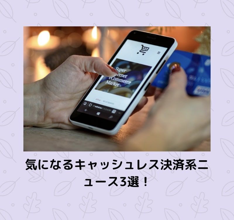 キャッシュレス決済　ニュース　3選　メルペイ　PayPay 楽天ペイ　Suica