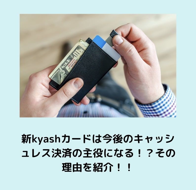 kyash キャッシュレス決済　VISA プリペイド　
