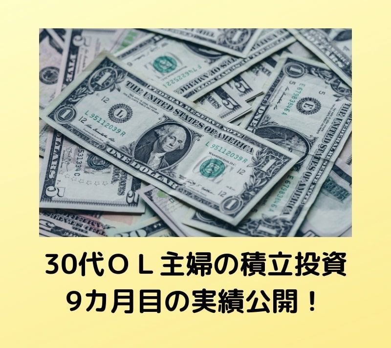 30代　ＯＬ　主婦　積立投資　資産運用