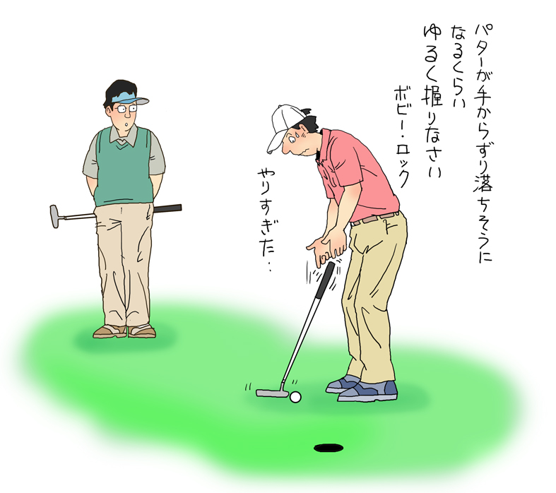 パターが手からずり落ちそうに ケ セラ セラと生きて セ ラビと酒を飲み イラストレーター渡辺隆司のブログ