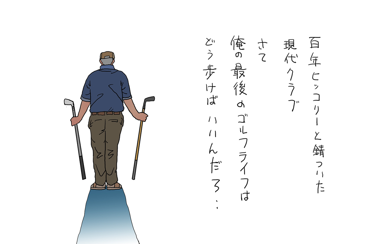 これからどうしようか ケ セラ セラと生きて セ ラビと酒を飲み イラストレーター渡辺隆司のブログ