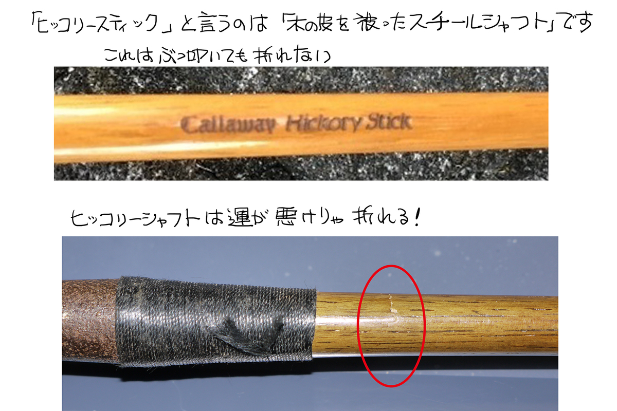 キャロウェィ　ヒッコリーシャフト ヒッコリースティック」というのはスチールシャフトで、ヒッコリー