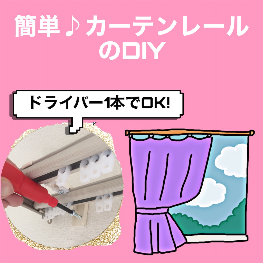 簡単カーテンレールのDIY