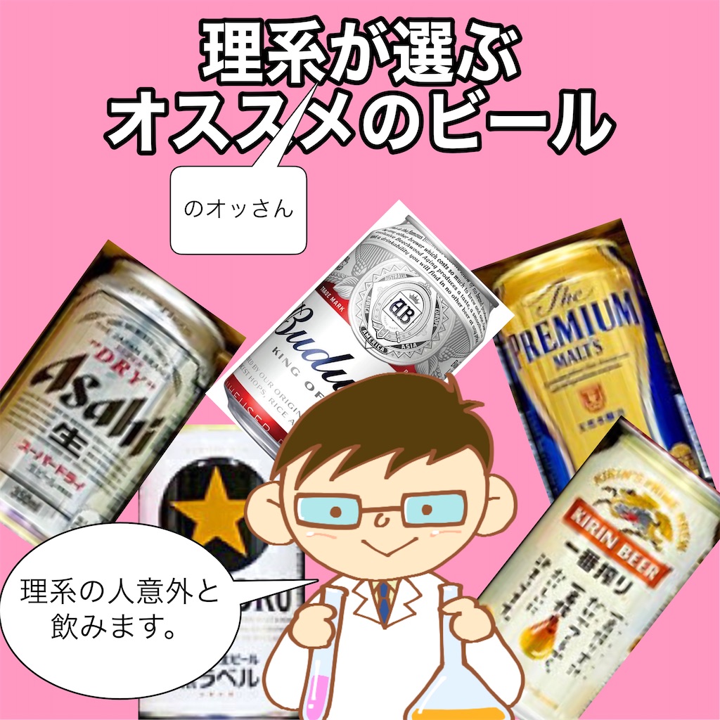 理系　オススメ　ビール