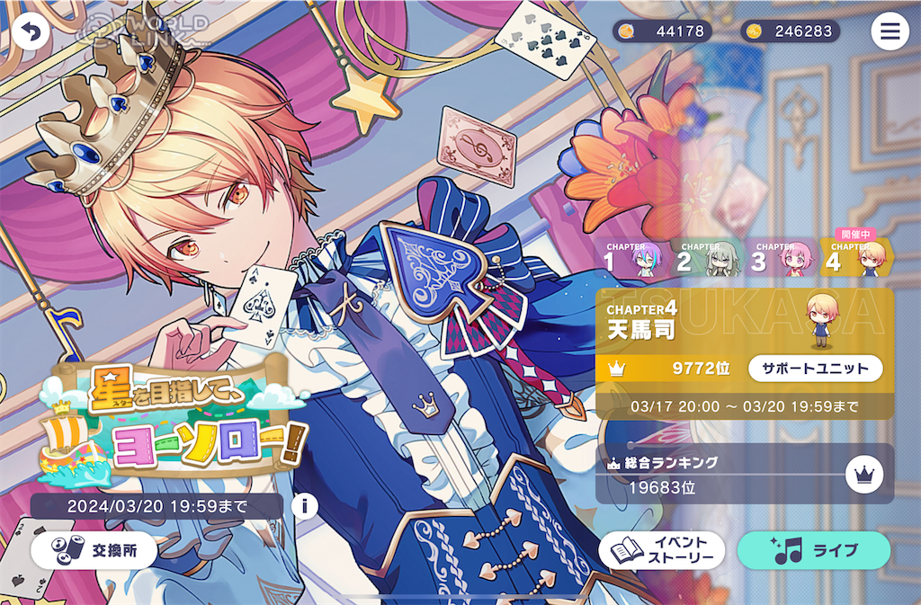 👑 ワンダショワールドリンクイベント 〜星を目指して