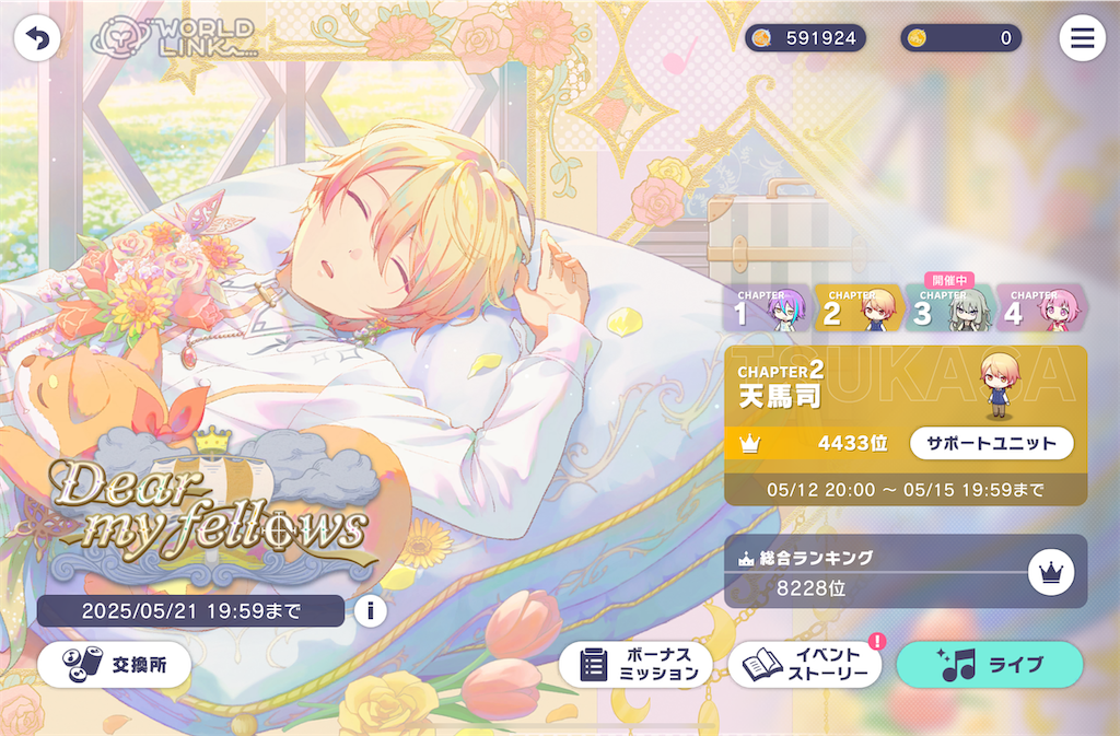 🎪♦︎ ワンダショワールドリンク2 〜 Dear My Fellows 〜 天馬司