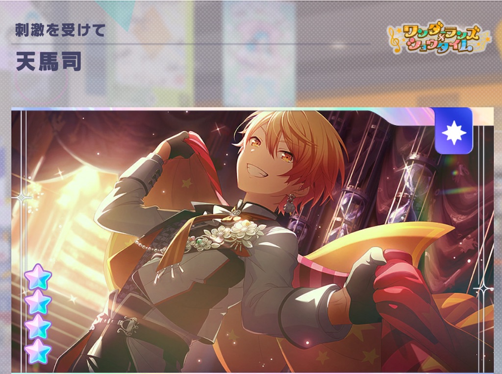 🎪♦︎ ワンダショワールドリンク2 〜 Dear My Fellows 〜 天馬司