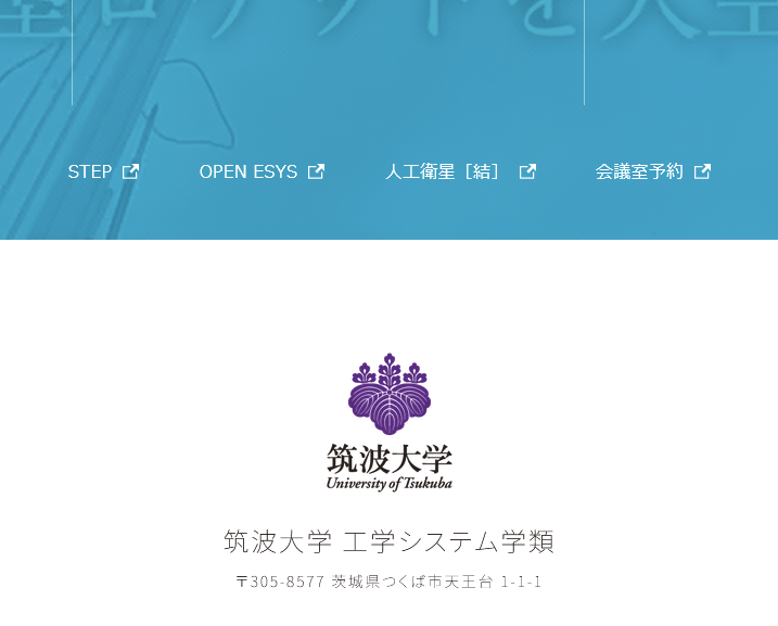 工学システム学類のWebサイトのフッタ