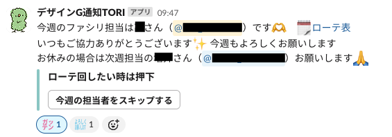 週初めに担当者と次週担当者宛にメンションを行っている実際の様子。