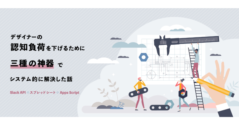アイキャッチイラスト：デザイナーの認知負荷を下げるために三種の神器でシステム的に解決をした話