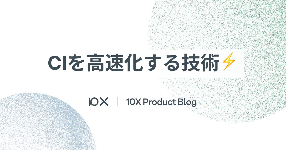CIを高速化する技術⚡️ - 10X Product Blog