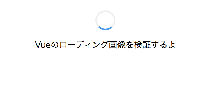 「vue-simple-spinner」を使ってローディング画像を表示