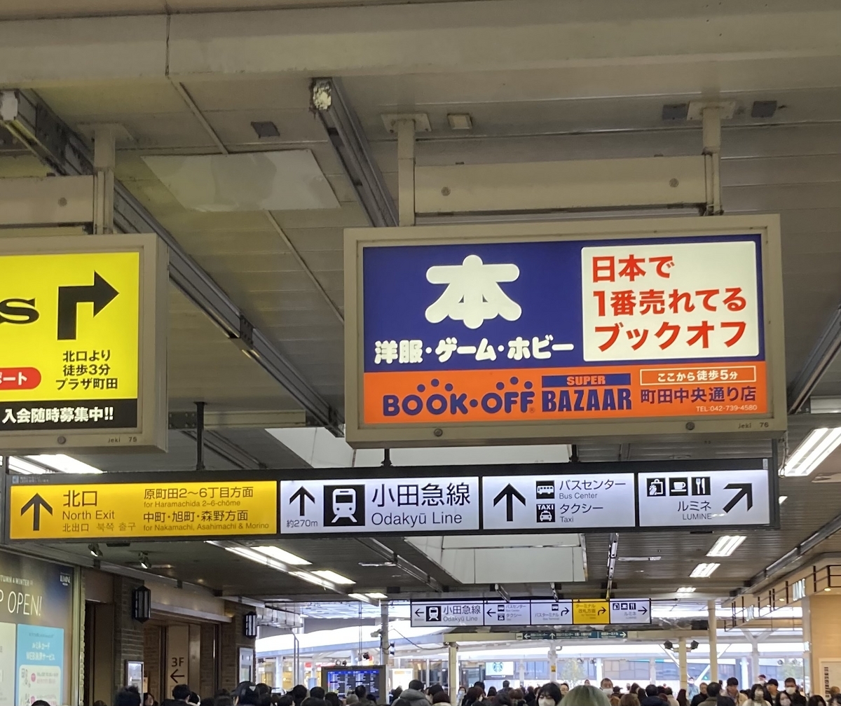 BOOKOFF SUPER BAZAAR 町田中央通り店（本・ホビー館） - BOOK OFF FUN CLUB