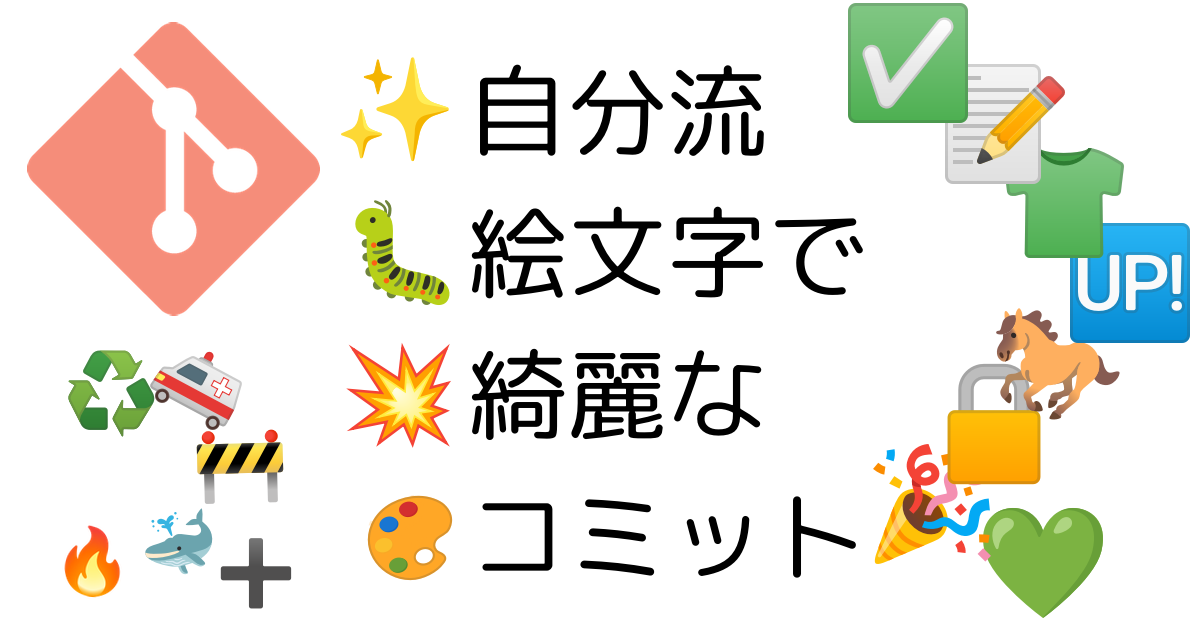 自分流絵文字で綺麗なコミット Optim Tech Blog 自分流絵文字で綺麗なコミット Optim Tech Blog