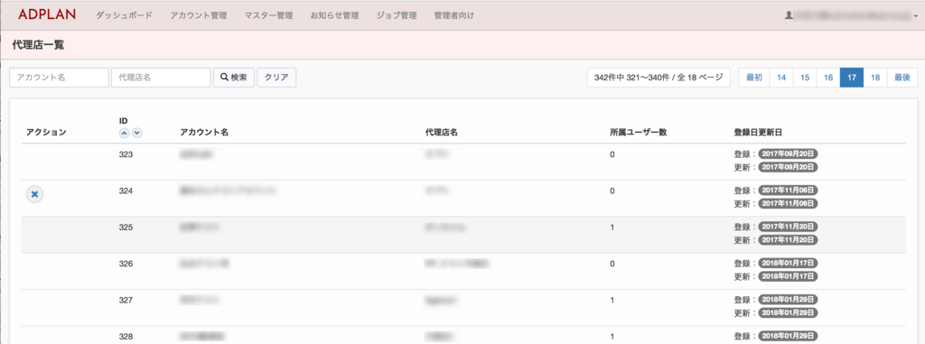 代理店一覧画面